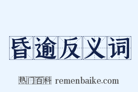 昏逾反义词是什么意思的图片